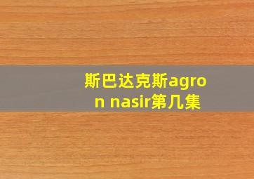 斯巴达克斯agron nasir第几集